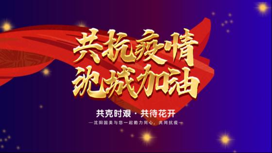 聚微光战疫情丨真快乐app和沈阳国美推出暖心优惠活动