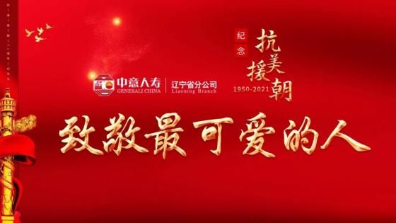 致敬最可爱的人中意辽分开展纪念抗美援朝71周年主题活动