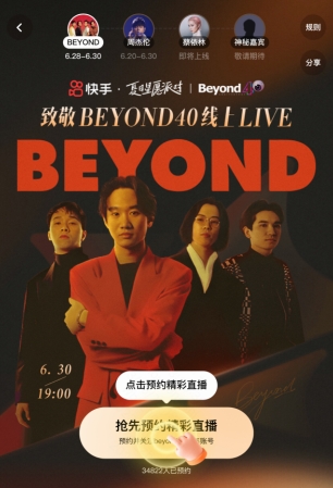 beyond乐队成立40周年快手将于6月30日上线独家纪念live
