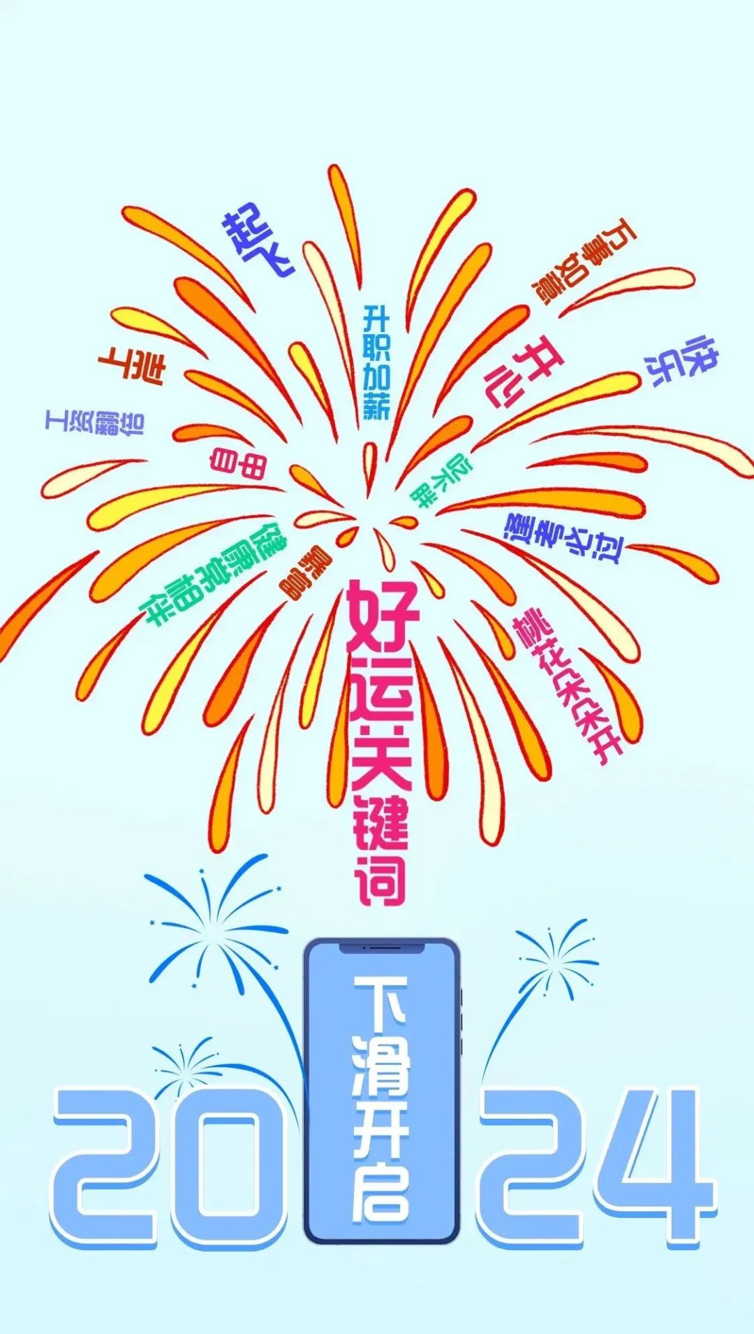 2024你的好运关键词是什么