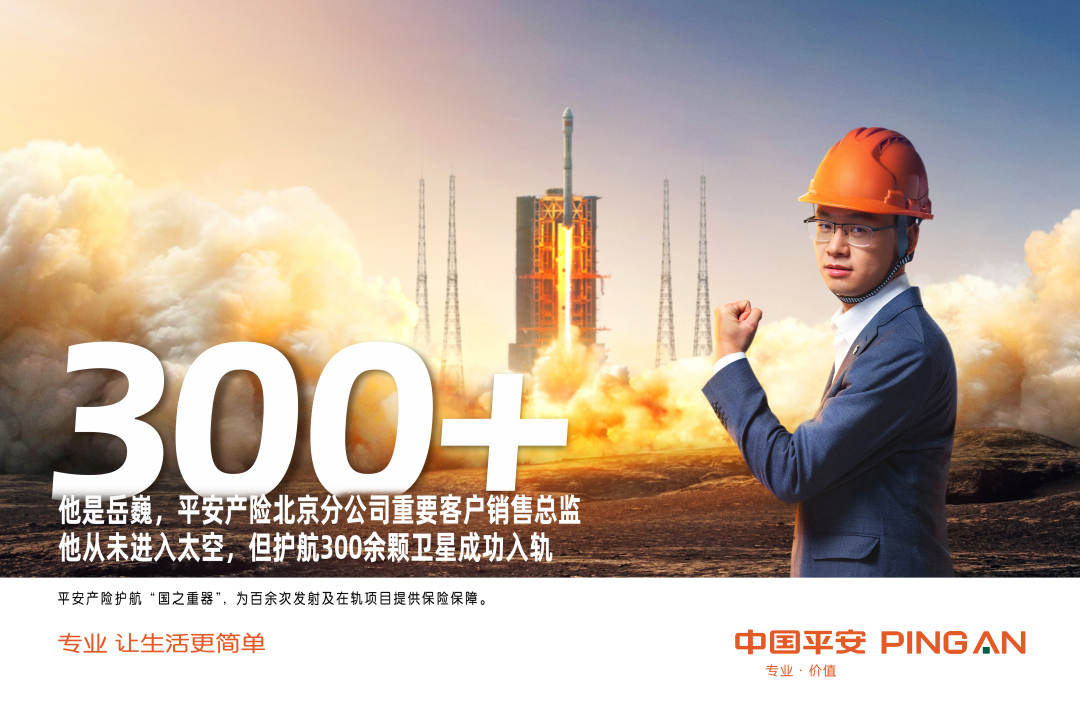 全力支持航天事业发展,是中国平安"科技金融"篇章的浓重一笔,也是服务