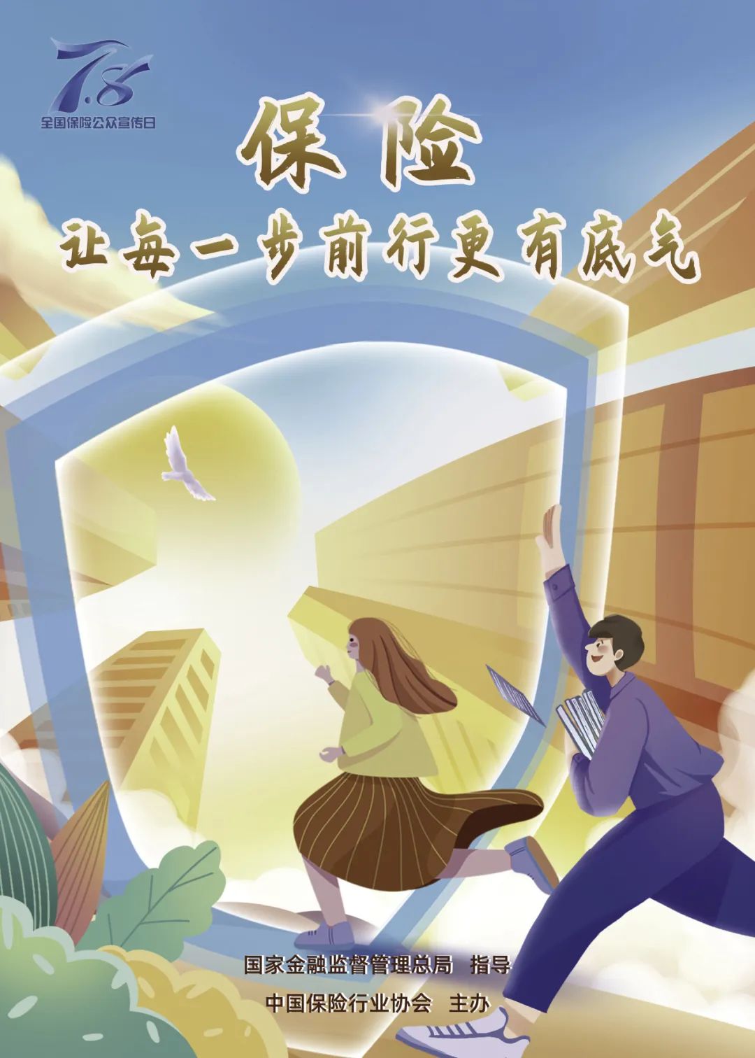 "7.8全国保险公众宣传日" | 2024年主题海报正式发布